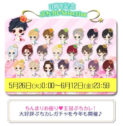 11周年記念ぷちカレガチャ