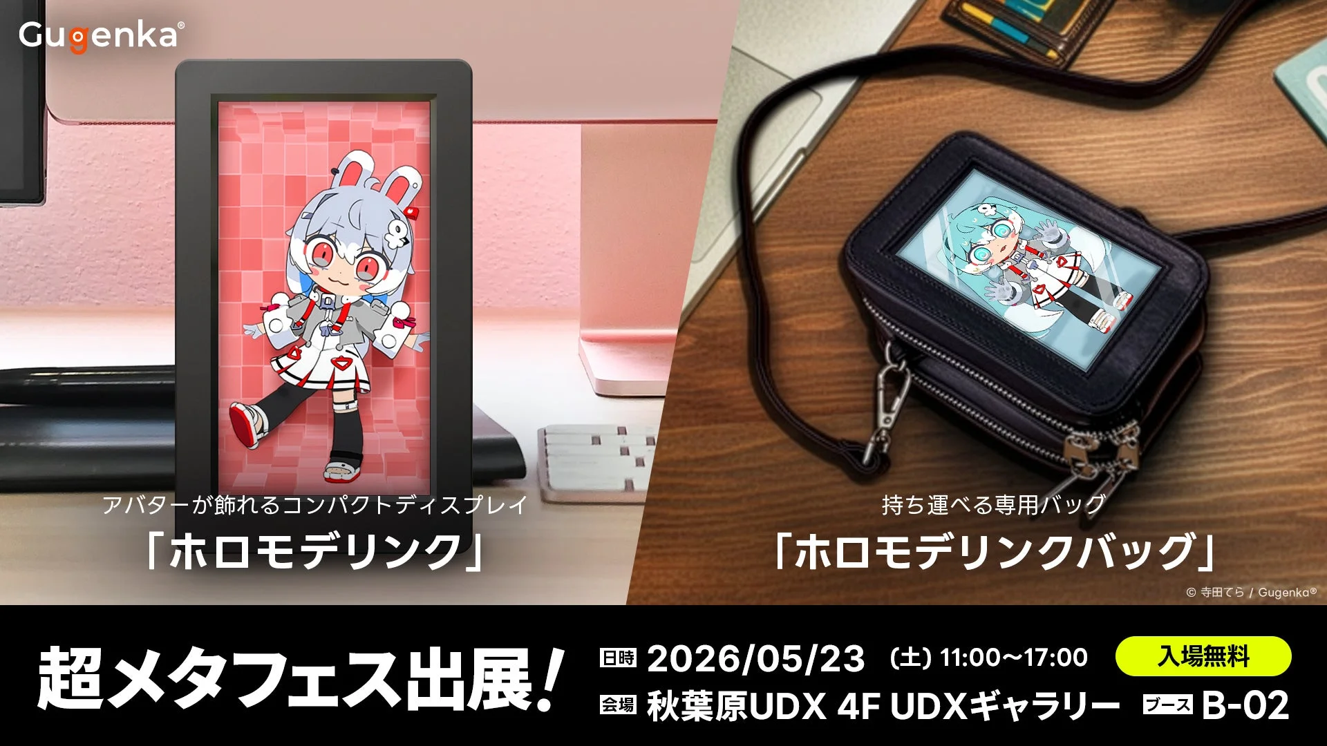 Gugenka ホロモデリンク 超メタフェス出展