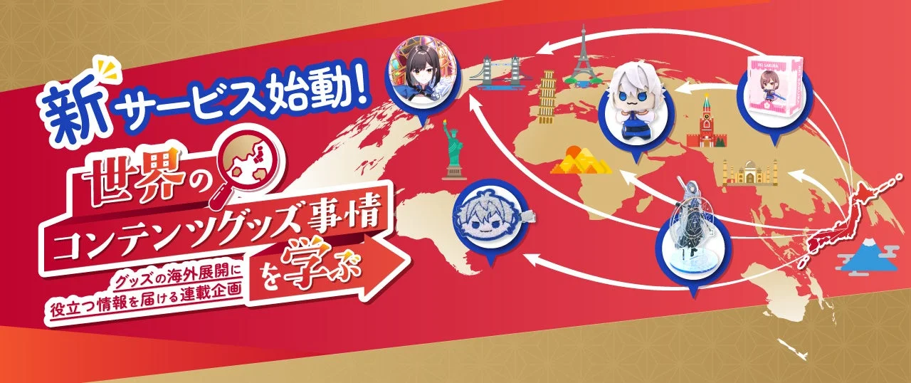 世界のコンテンツグッズ事情を学ぶ
