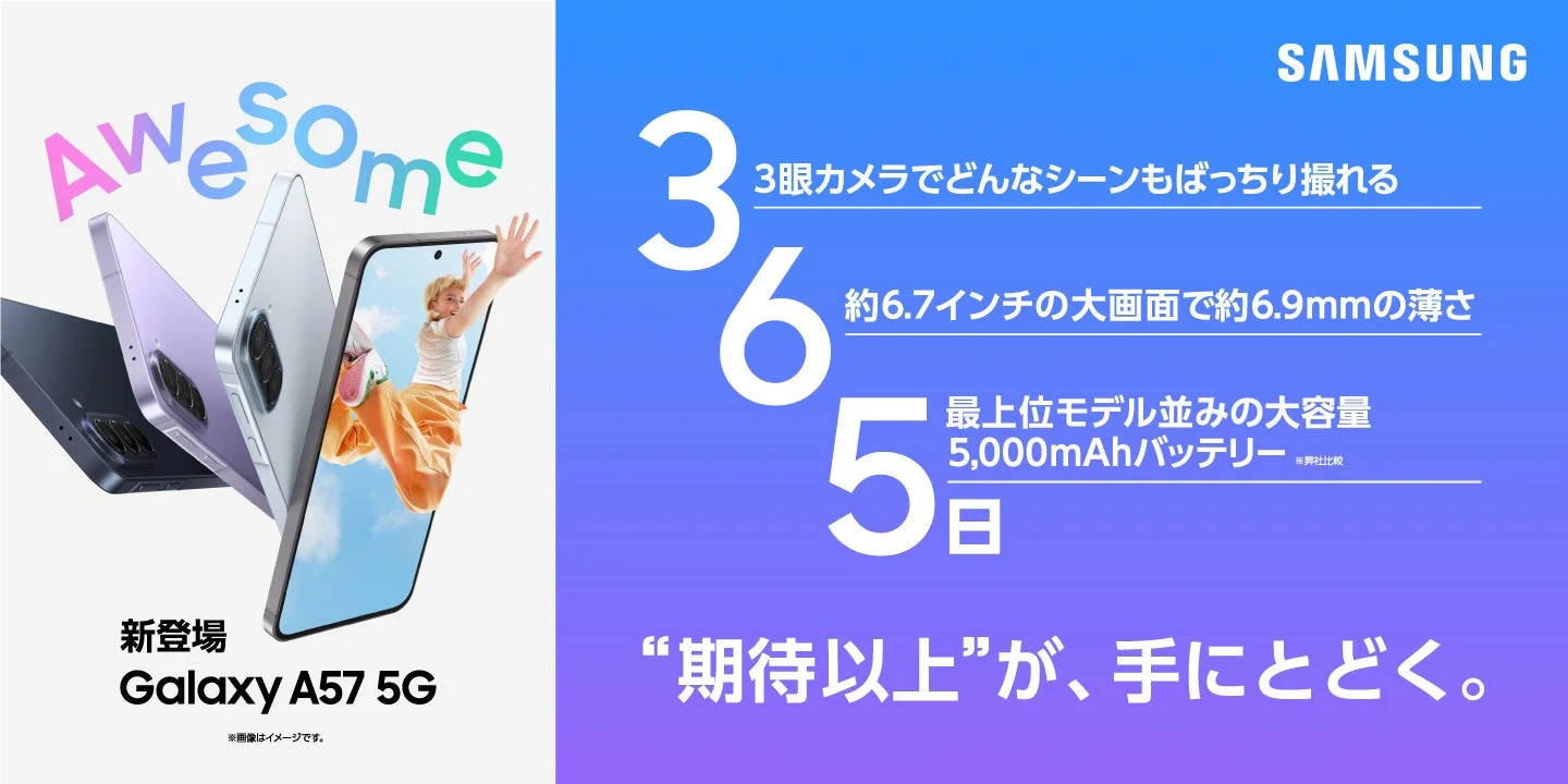 Samsung Galaxy A57 5Gの広告