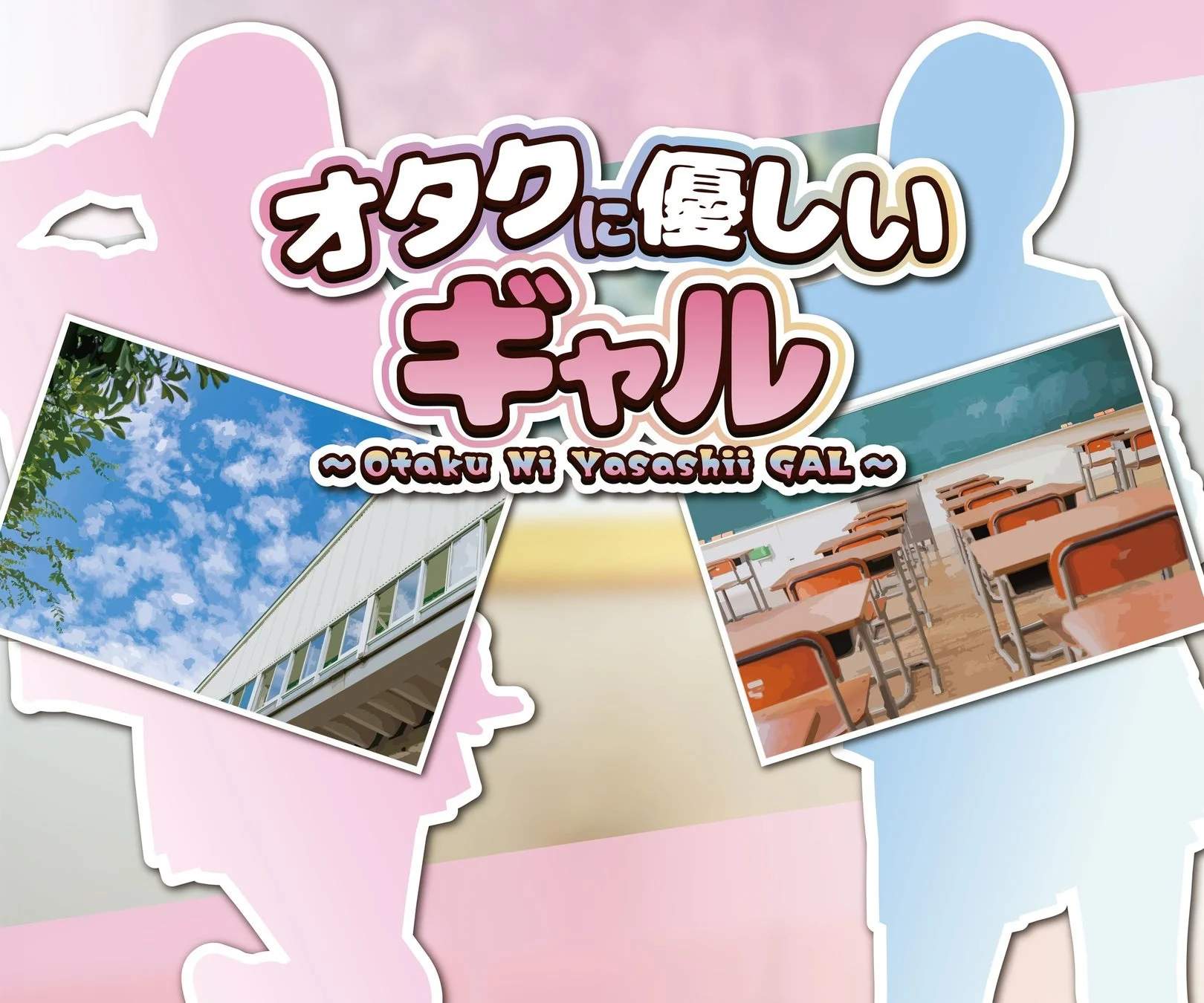オタクに優しいギャル