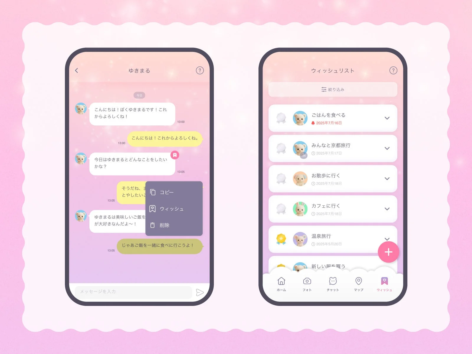 チャットとウィッシュリスト