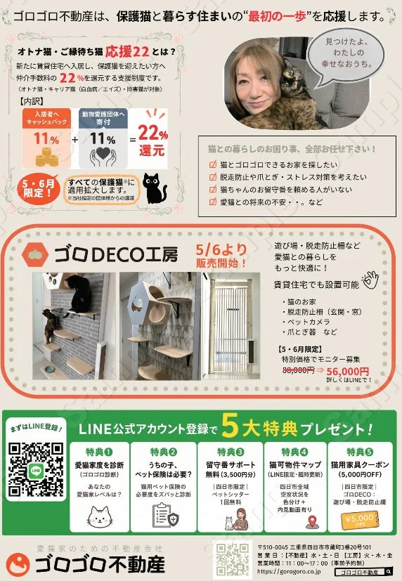 ゴロゴロ不動産は、保護猫と暮らす賃貸住宅探しを支援。仲介手数料22%還元や猫用家具「ゴロDECO工房」提供、LINE登録で5大特典も。猫との快適な暮らしをトータルサポートします。
