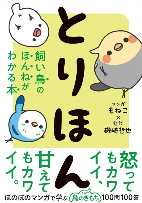 とりほん 飼い鳥のほんねがわかる本 表紙