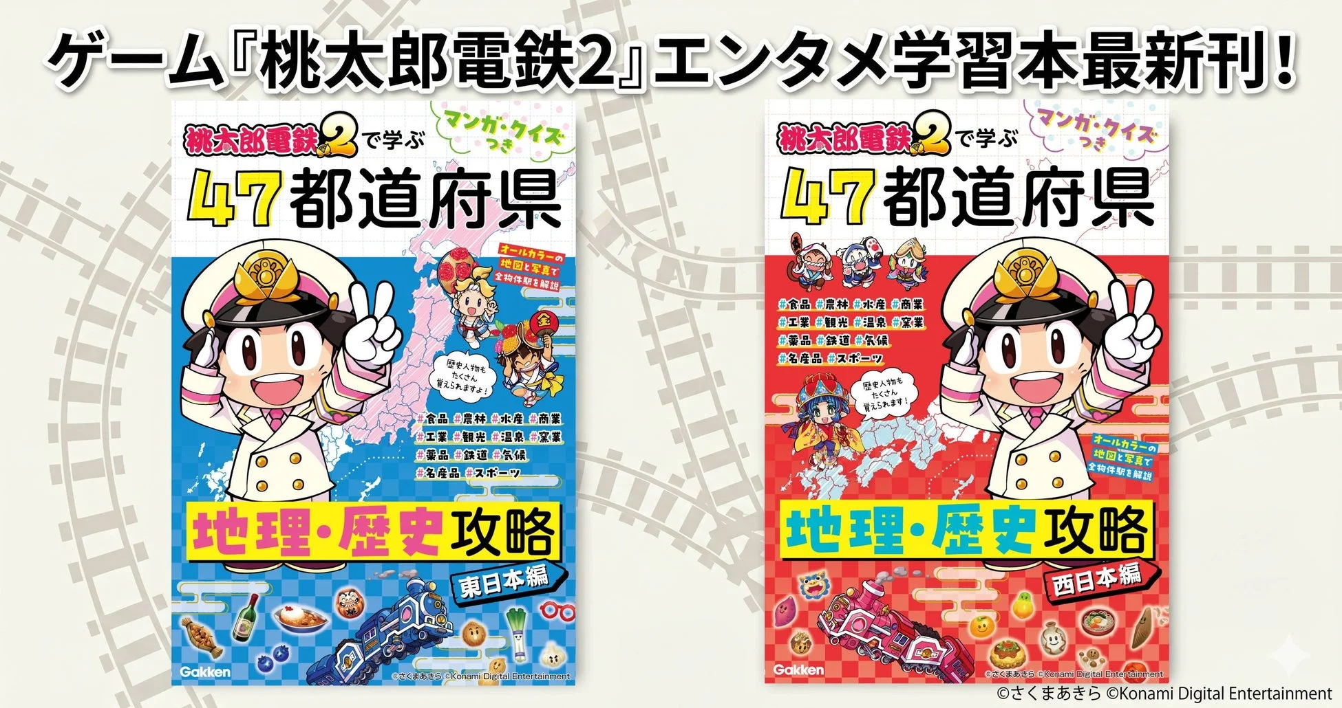桃太郎電鉄2で学ぶ47都道府県地理・歴史攻略 東日本編/西日本編