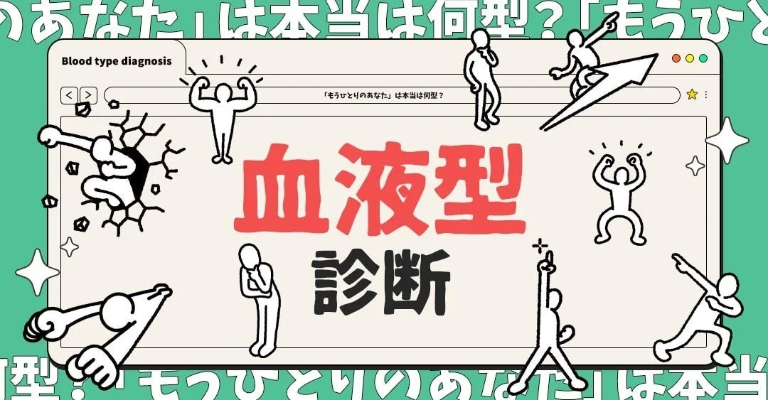 血液型診断