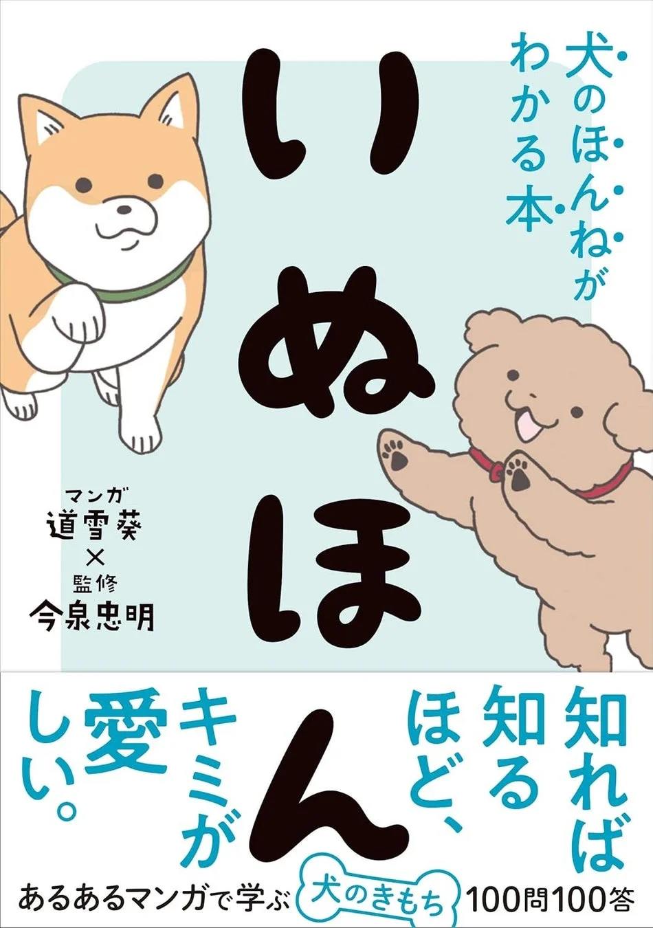 いぬほん 犬のほんねがわかる本 表紙