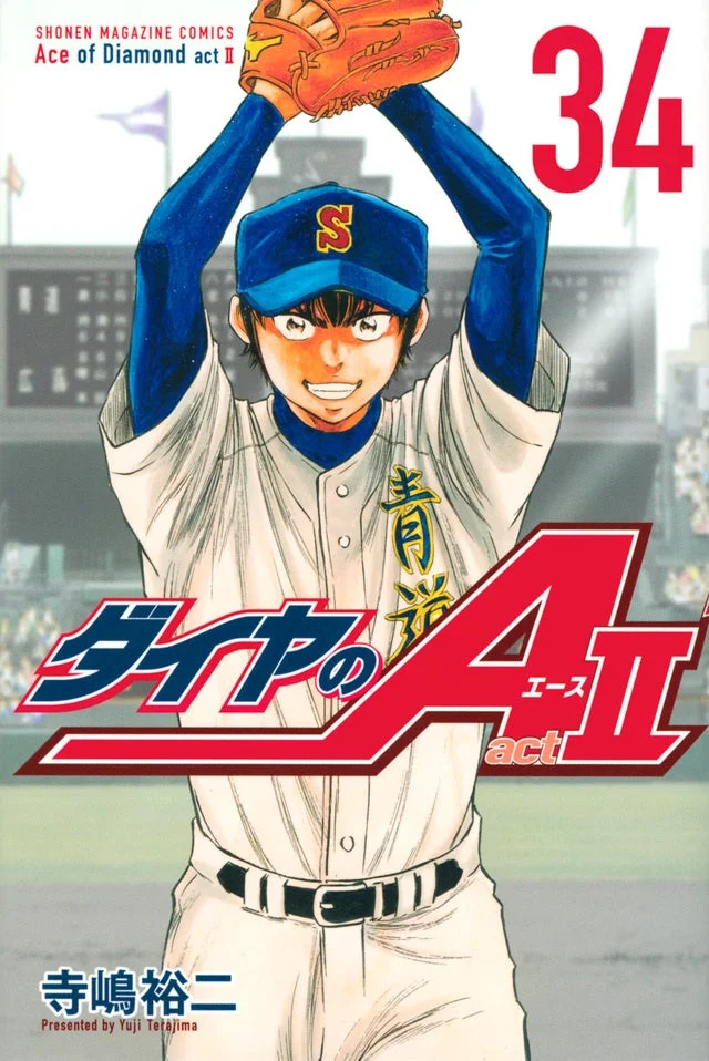 ダイヤのA actⅡ 34巻