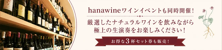 hanawineのナチュラルワイン