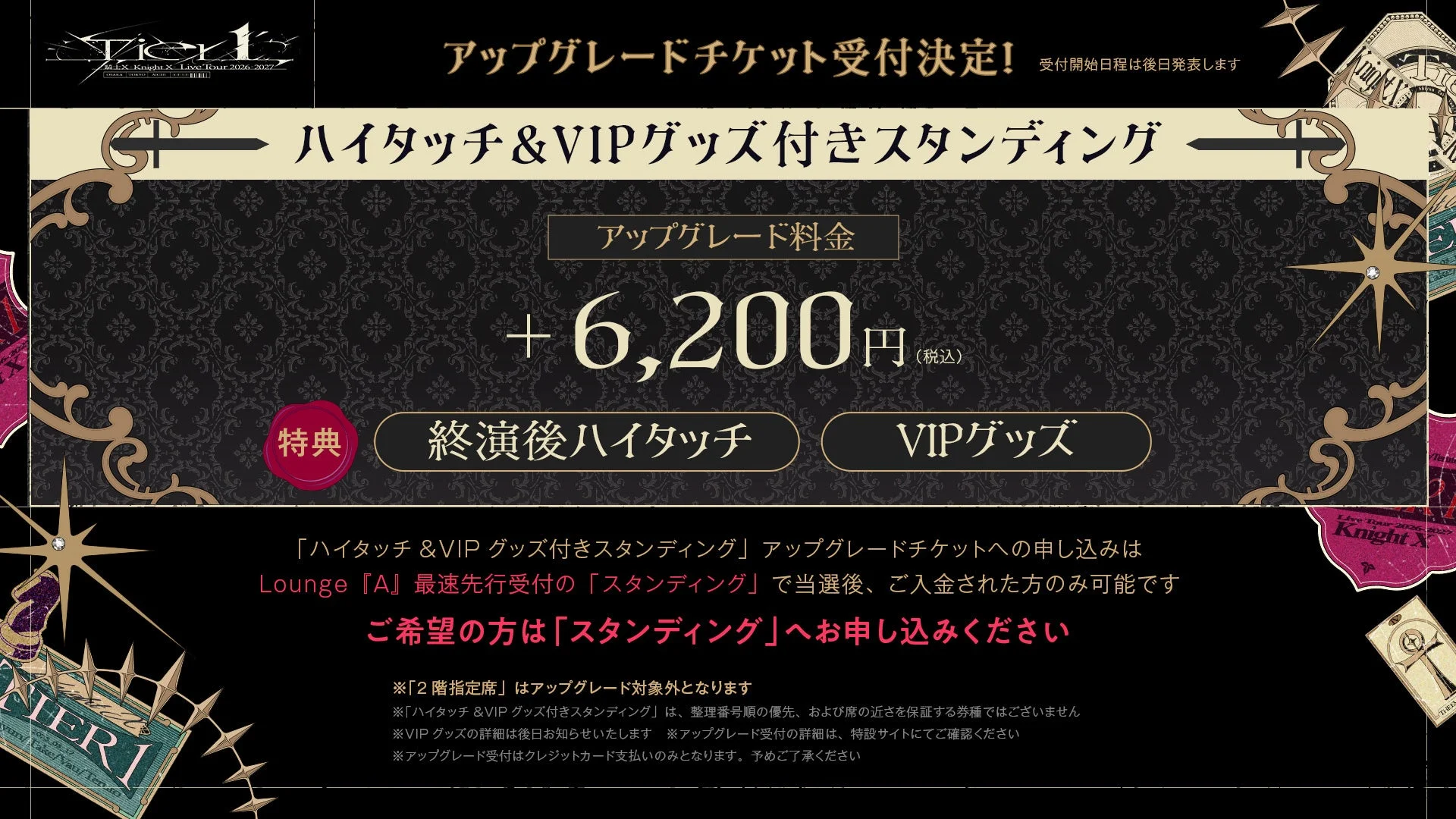 アップグレードチケット受付決定