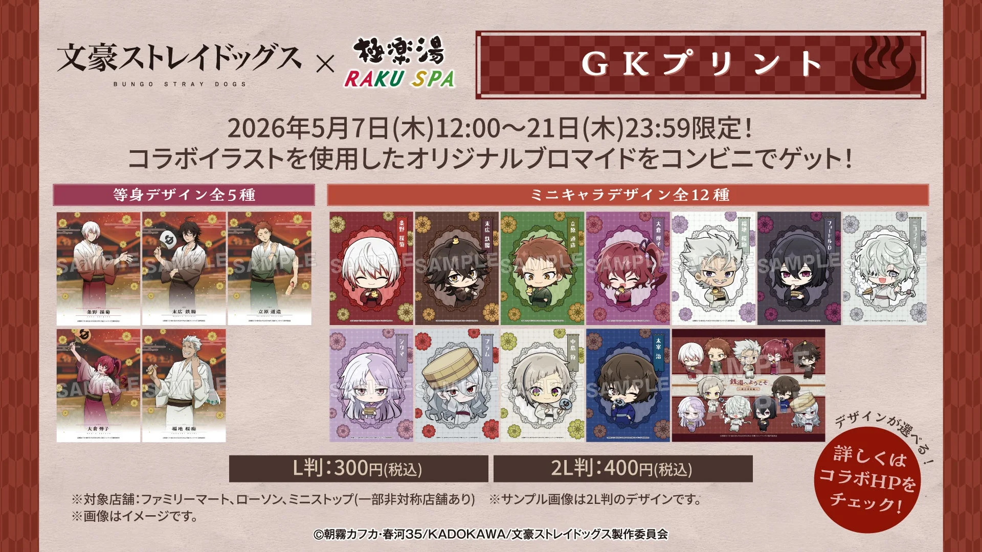 文豪ストレイドッグス×極楽湯・RAKU SPAコラボブロマイドデザイン