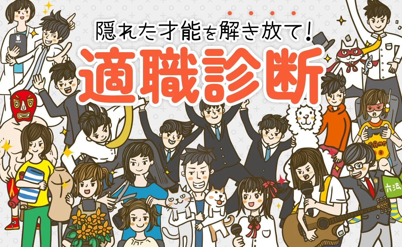 適職診断