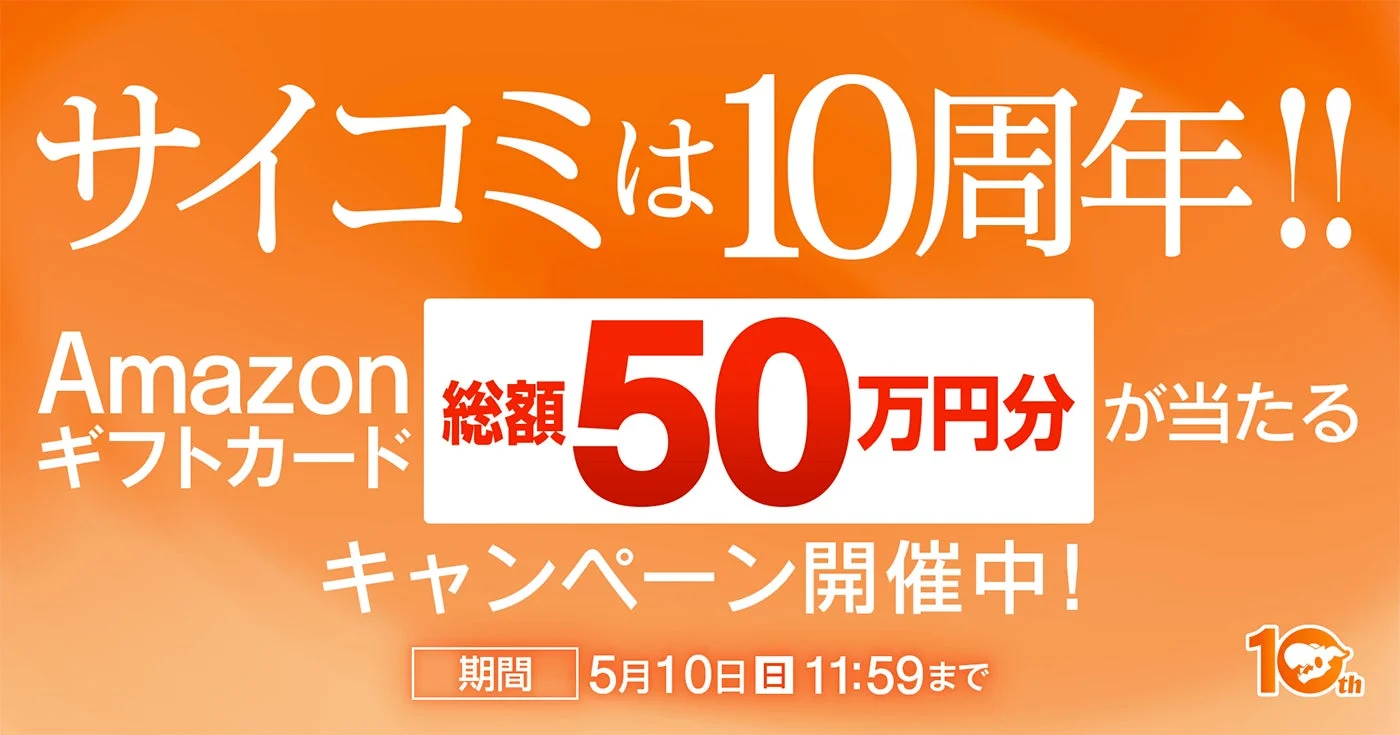 サイコミ10周年記念キャンペーン告知