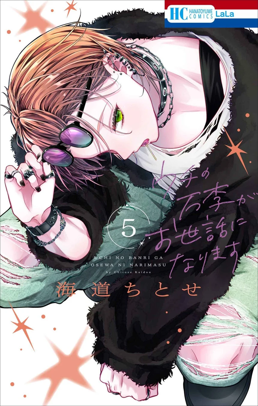 「ウチの万李がお世話になります」第5巻書影