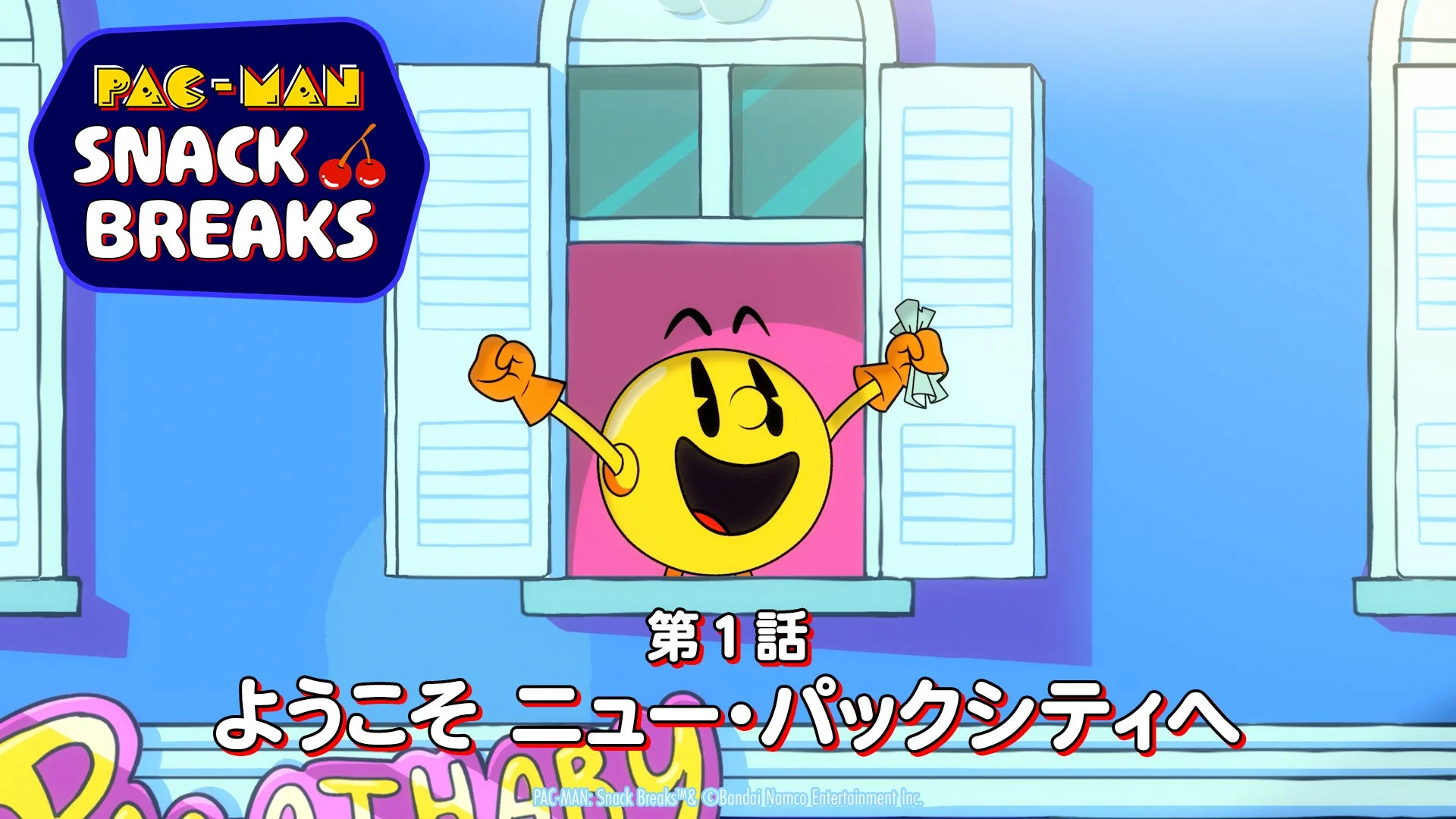 パックマンが窓から身を乗り出す
