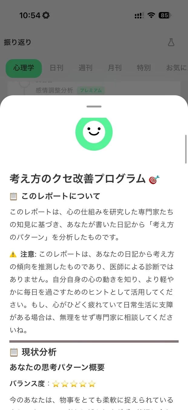 「３択日記」の心理学レポート画面
