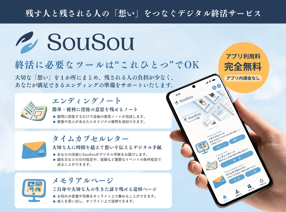 SouSouのサービス概要、エンディングノート、タイムカプセルレター、メモリアルページ