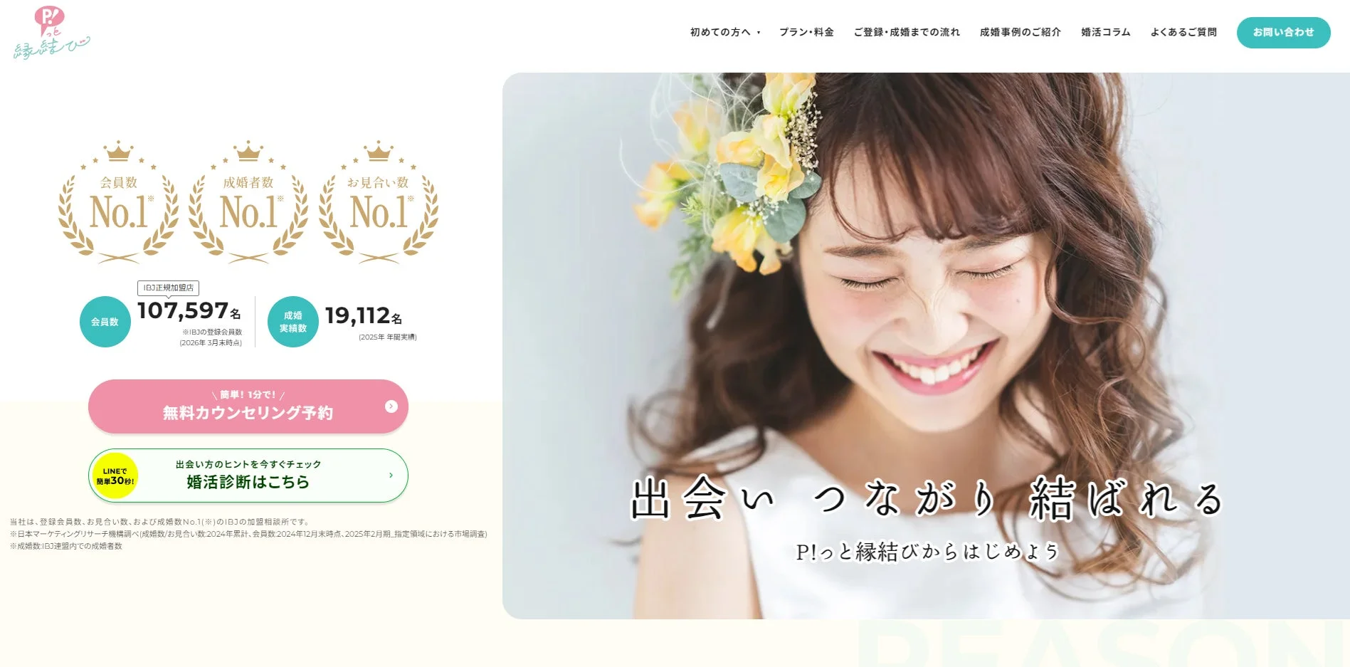 P!っと縁結び ウェブサイトイメージ