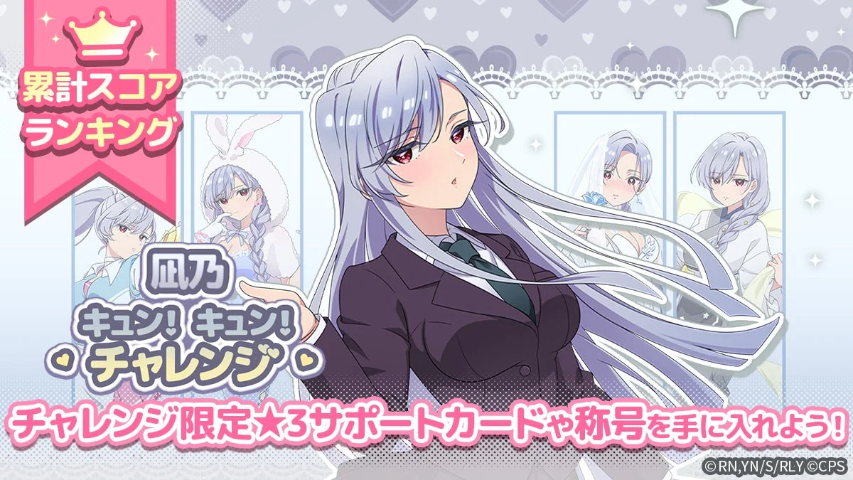 凪乃 キュン!キュン!チャレンジ