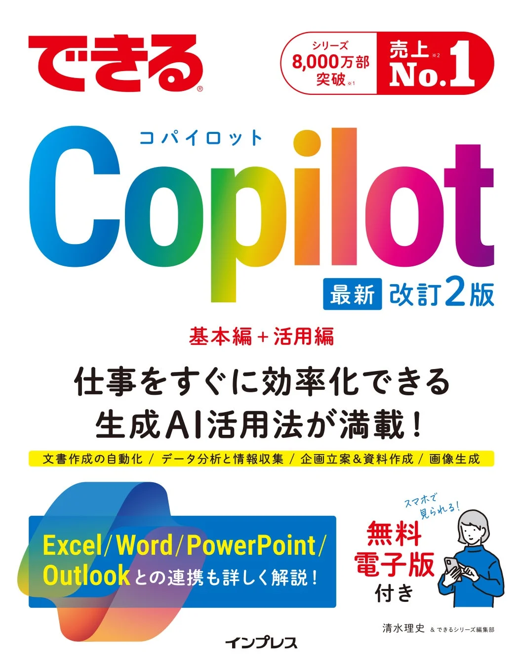 できるCopilot 改訂2版 表紙
