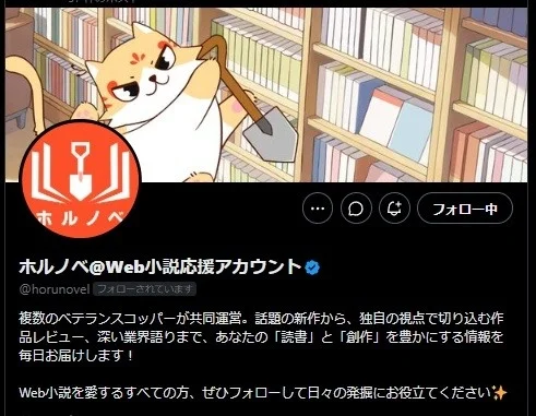ホルノベのXアカウント画面