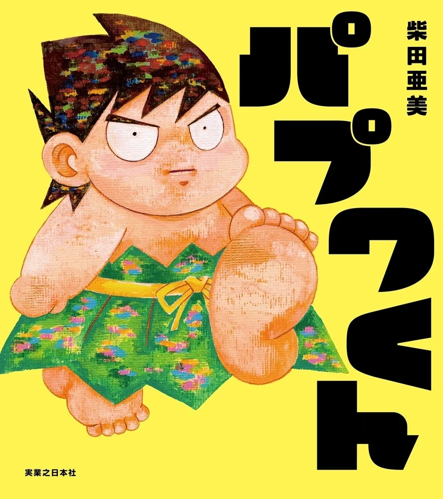絵本『パプワくん』表紙
