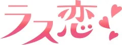 株式会社ラス恋ロゴ