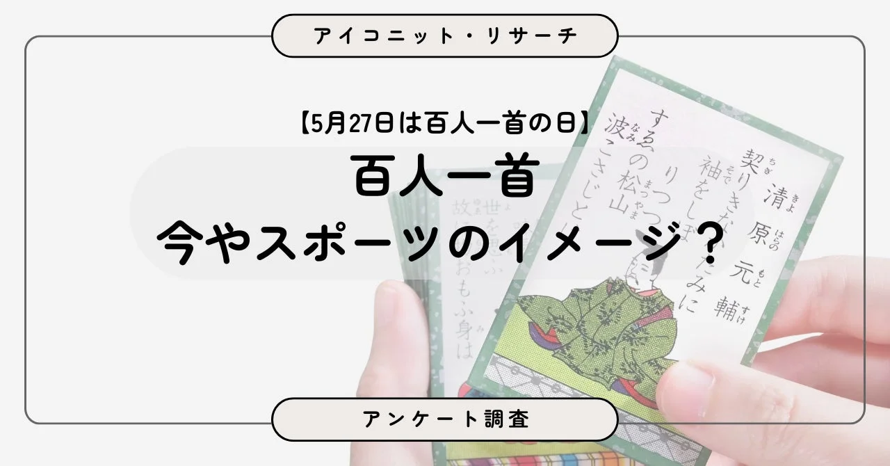 百人一首 今やスポーツのイメージ?アンケート調査