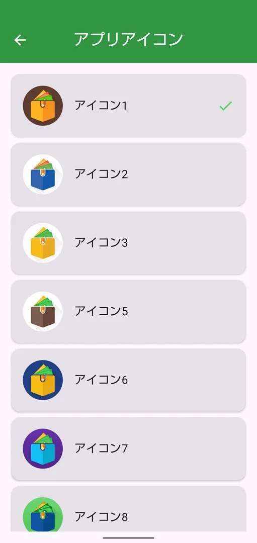 アプリアイコン選択画面