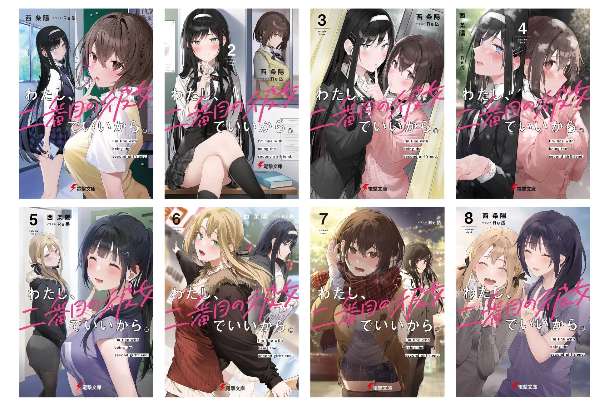 ライトノベル「わたし、二番目の彼女でいいから。」の全8巻の表紙画像。各巻には異なる服装の可愛い女の子たちが描かれ、学園や恋愛の物語を思わせる。