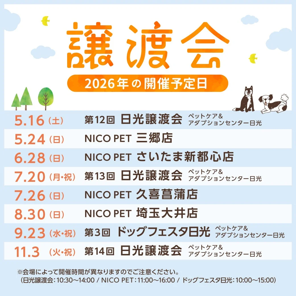 2026年譲渡会スケジュール