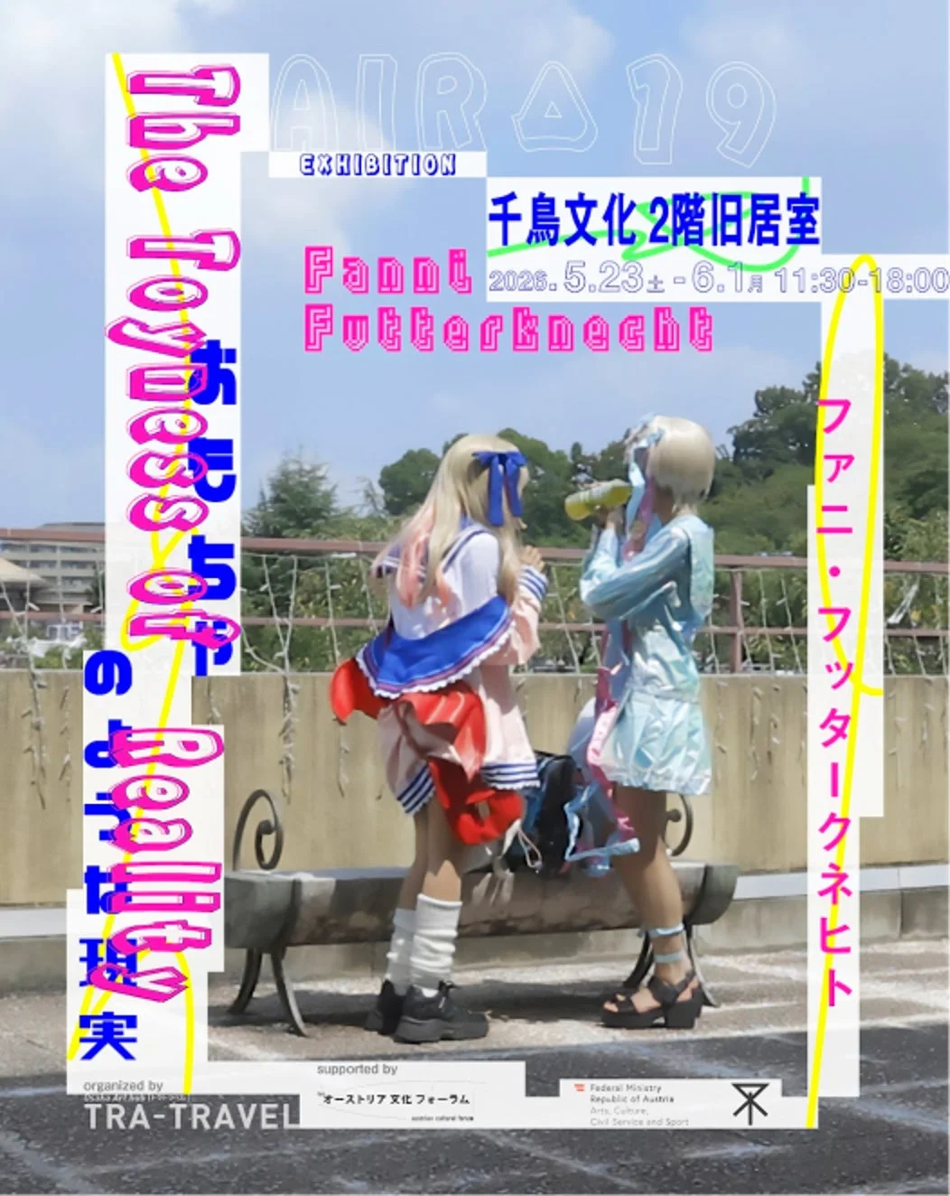 千鳥文化で開催される「The Toyness of Reality」展覧会のポスター。コスプレ風衣装の2人が屋外に立つ様子が描かれ、鮮やかな色使いと独特のフォントでイベント情報が掲載されている。ファニ・フッタークネヒトによる展示で、オーストリア文化フォーラムが支援。