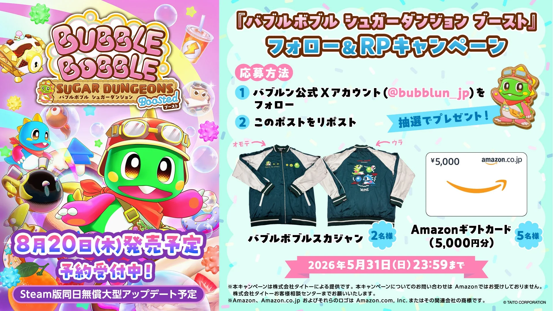 フォロー&リポストキャンペーン