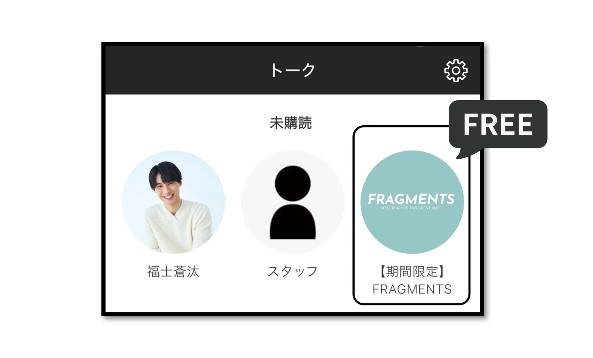 福士蒼汰ファンイベント2026記念無料トークルーム
