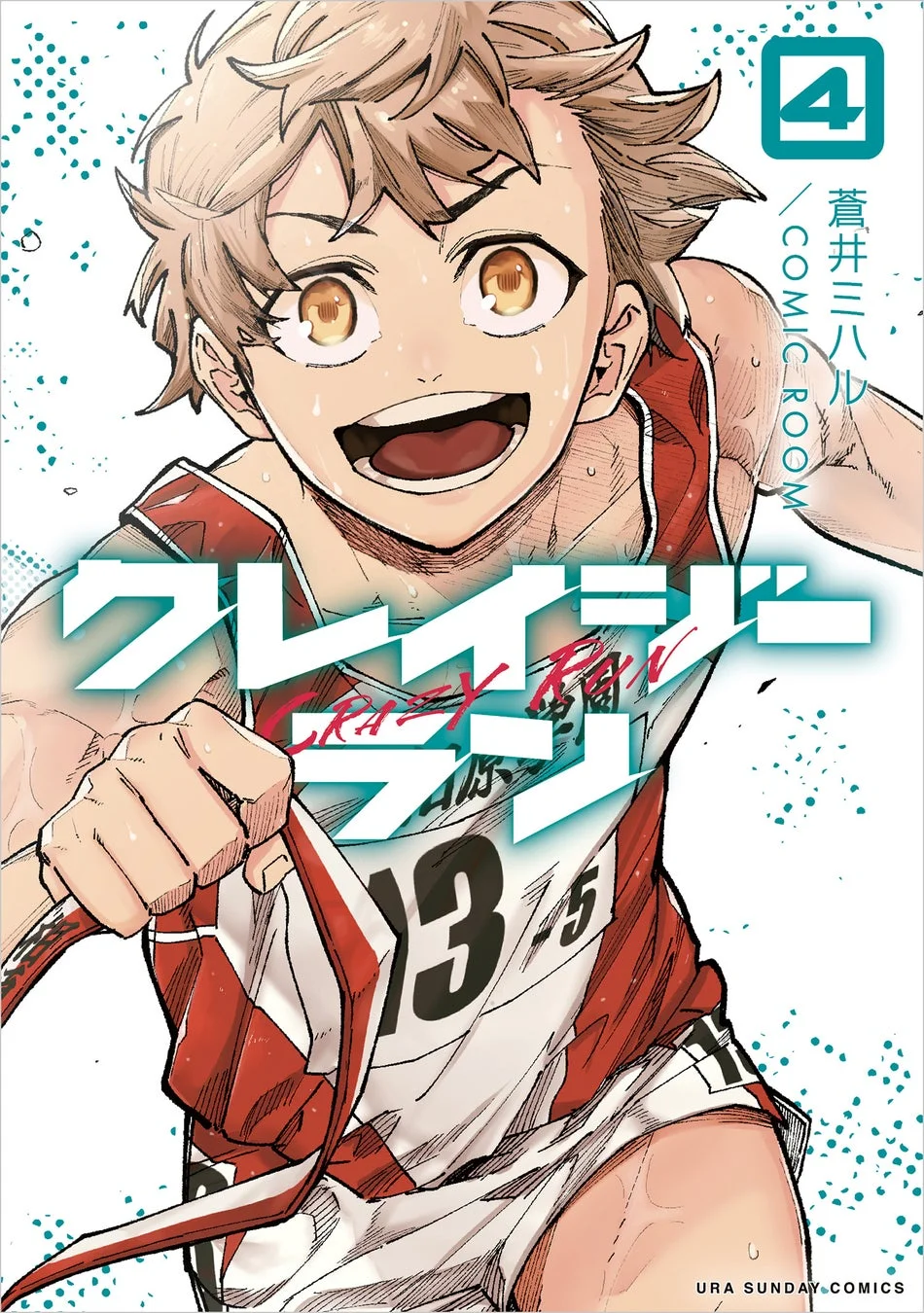 クレイジーラン 4巻