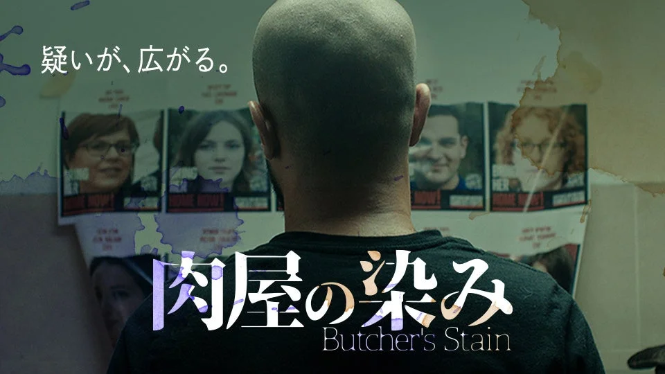 肉屋の染み