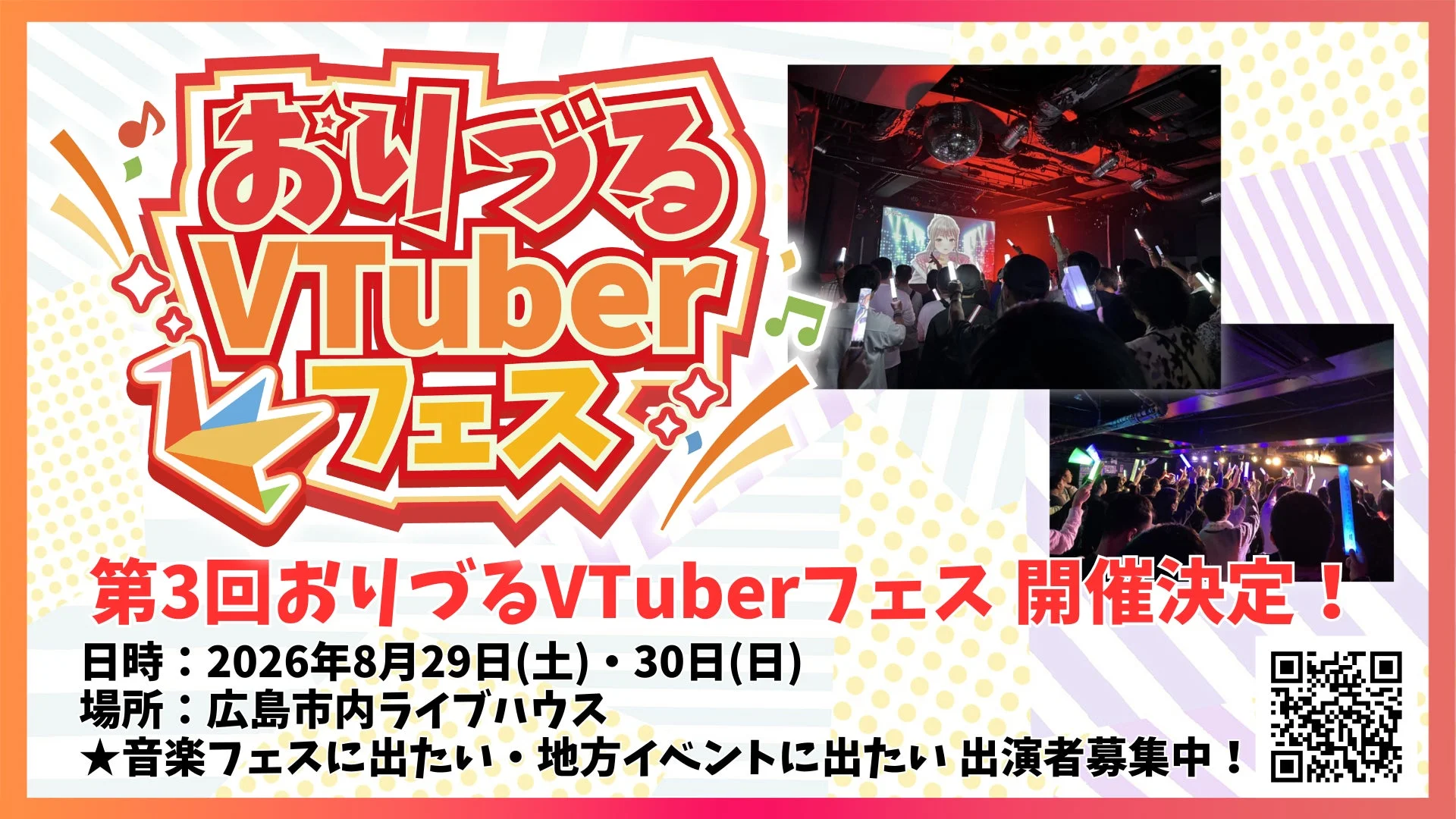 第3回おりづるVTuberフェスの告知