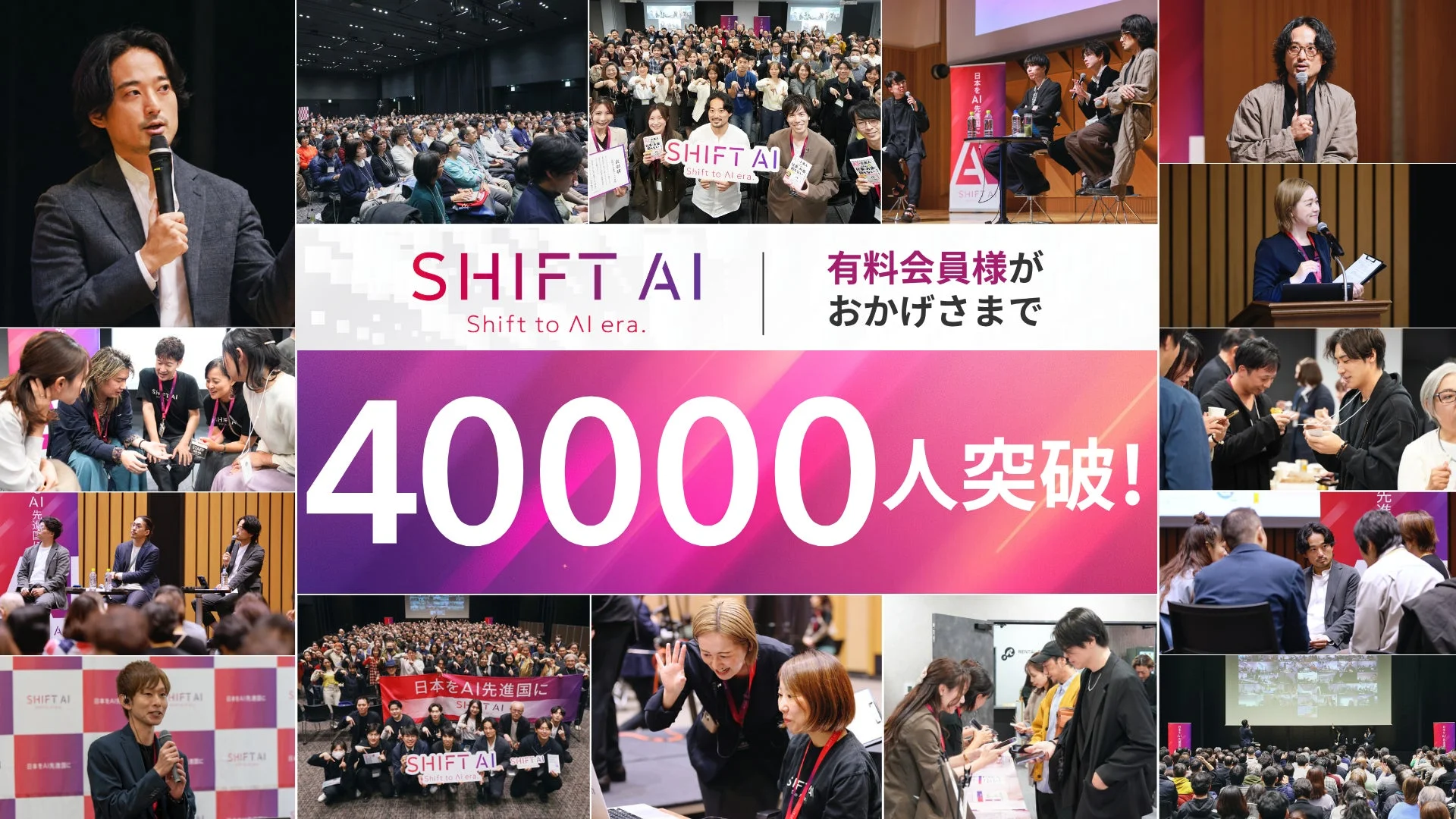 SHIFT AIコミュニティ4万人達成