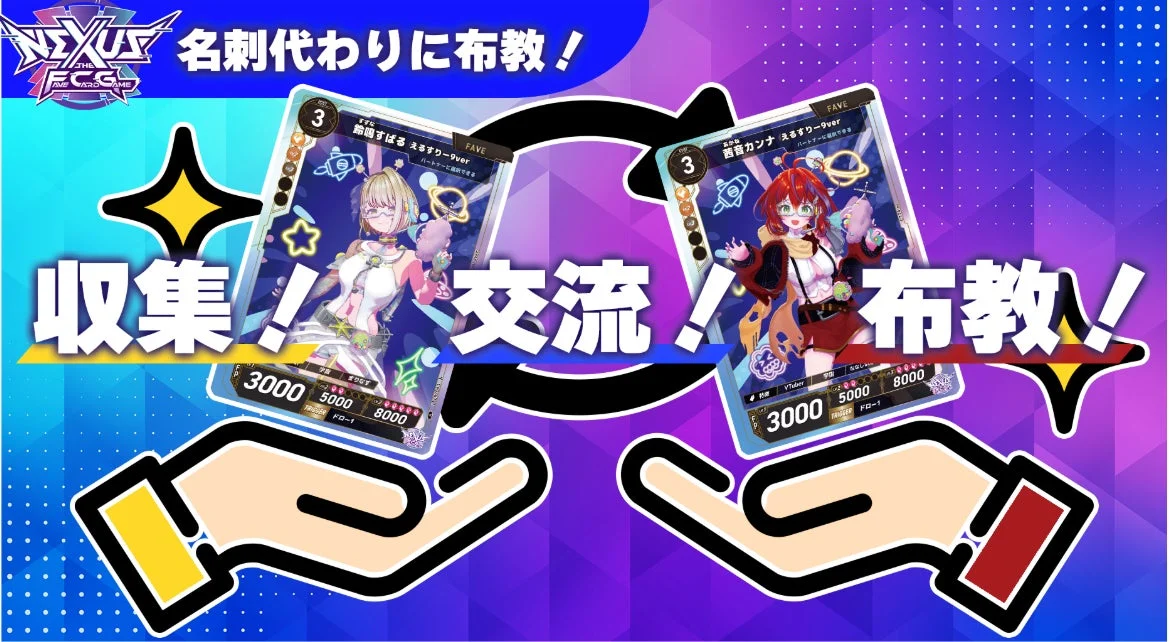 名刺代わりに布教！収集！交流！布教！