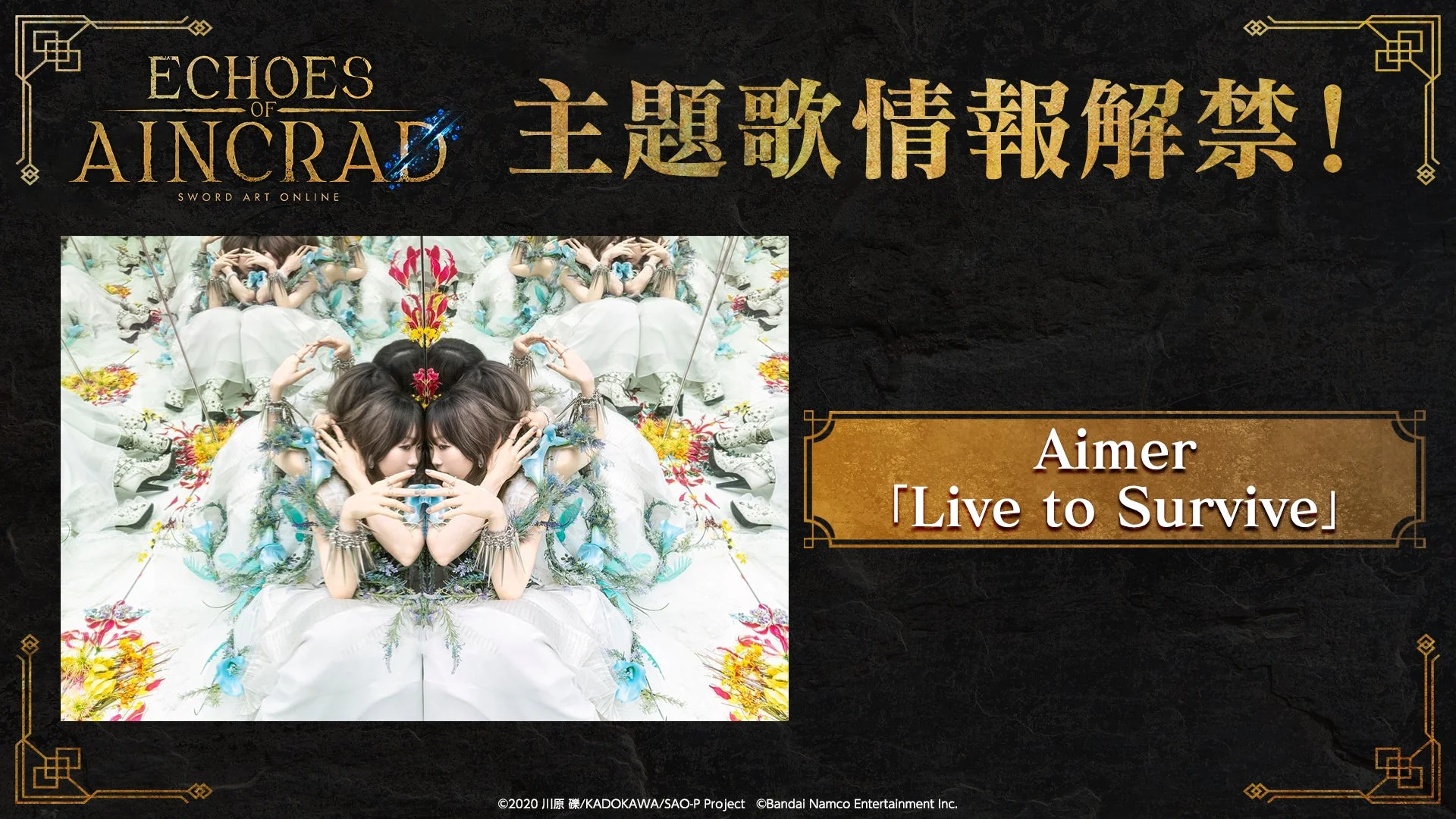 『ECHOES OF AINCRAID SWORD ART ONLINE』の主題歌情報解禁を告知する画像。Aimerが歌う「Live to Survive」が主題歌として発表されており、幻想的な衣装の女性のビジュアルが印象的です。