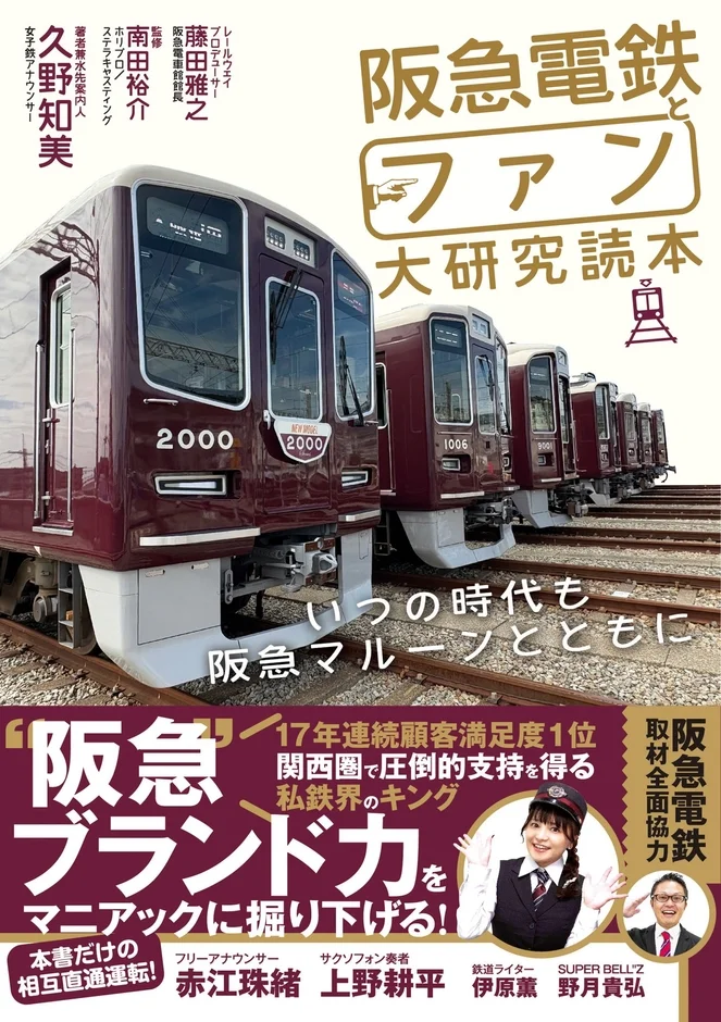 阪急電鉄とファン大研究読本