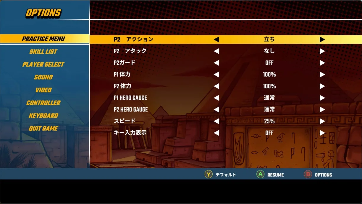 プラクティスモード設定画面
