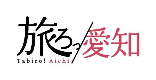 旅ろっ/愛知 Tabiro! Aichi