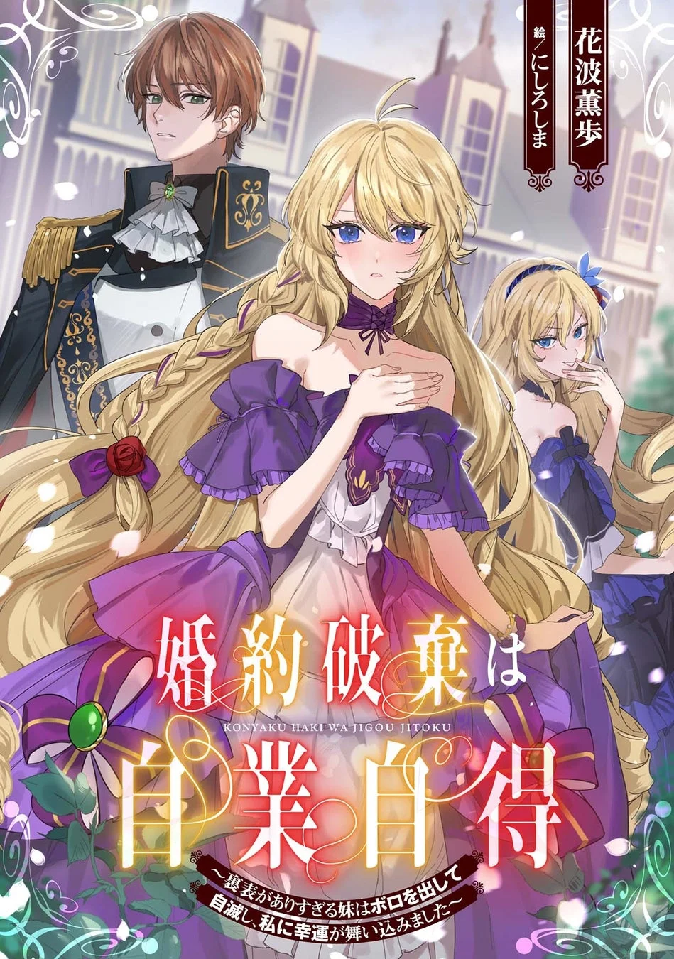 婚約破棄は自業自得