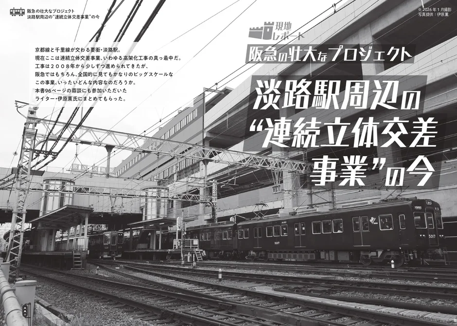 淡路駅工事