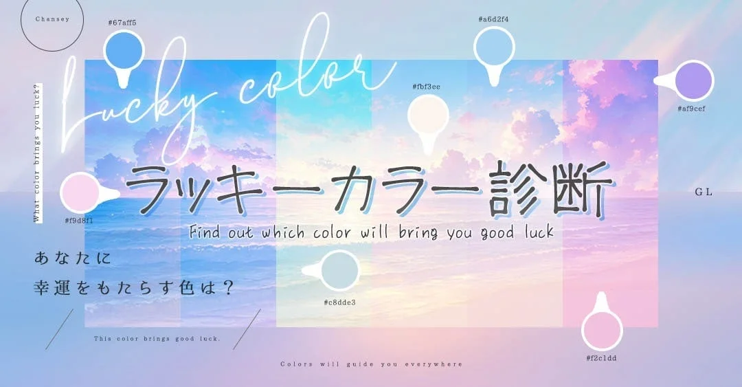 ラッキーカラー診断