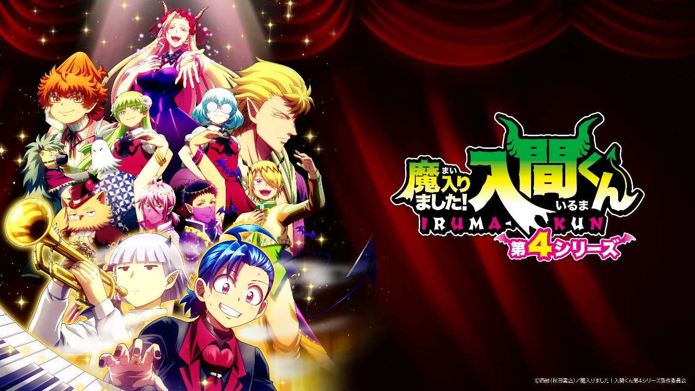 アニメ「魔入りました!入間くん」第4シリーズのキービジュアル