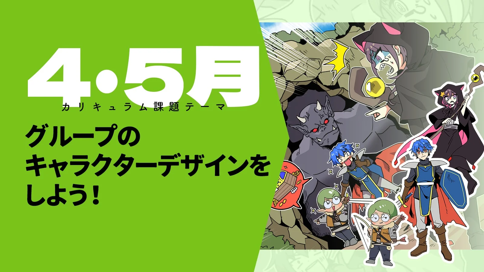 グループのキャラクターデザインをしよう！