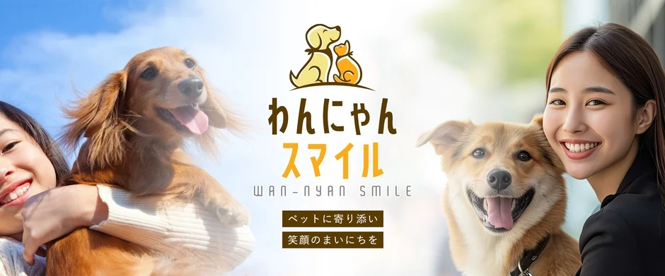 わんにゃんスマイル