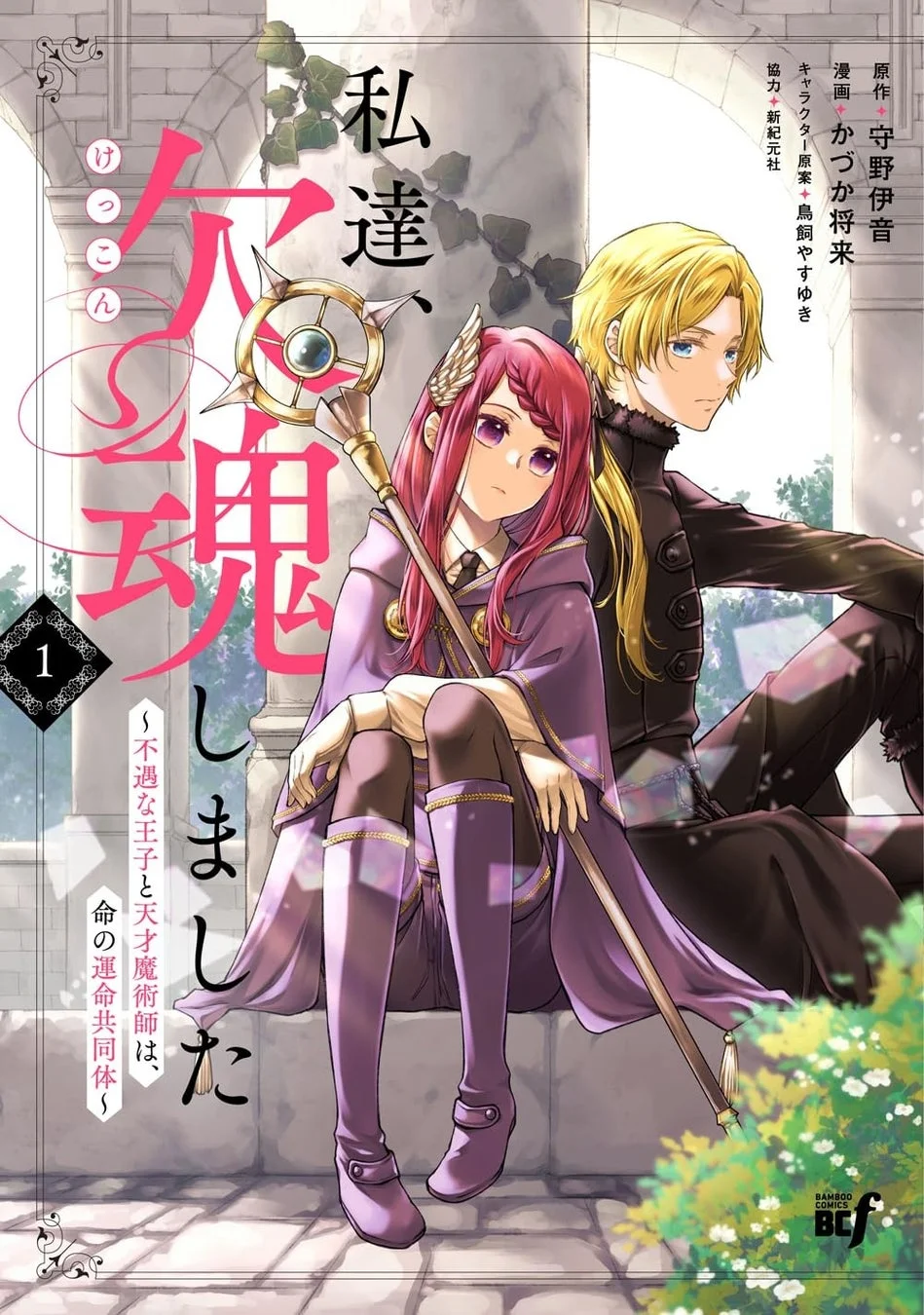 『私達、欠魂しました』第1巻表紙